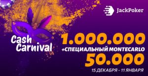 В JackPoker уже доступны столы Cash Carnival с общим призовым фондом $1,000,000 и призами Monte Carlo Jackpot