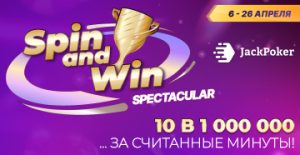 Игрокам JackPoker доступны Spin&Win с гарантиями до $1,000,000