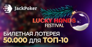 Lucky Hands Festival: в JackPoker стартовала кеш-акция на $100,000