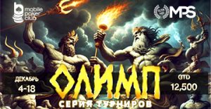 Клиентам Mobile Poker Club доступна новая серия с призовым фондом $12,500 — «MPS Олимп»
