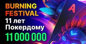 В Покердом запланирован розыгрыш 11,000,000 ₽ в рамках Burning Festival